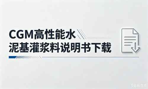 尖山厂家：CGM高性能水泥基灌浆料说明书PDF（纯白无LOGO）